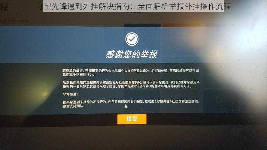 守望先锋遇到外挂解决指南：全面解析举报外挂操作流程