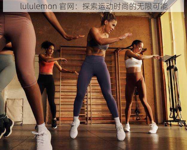 lululemon 官网：探索运动时尚的无限可能