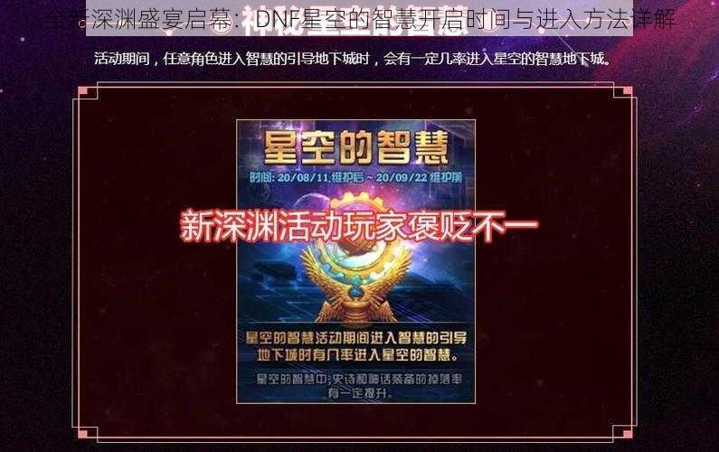 全新深渊盛宴启幕：DNF星空的智慧开启时间与进入方法详解