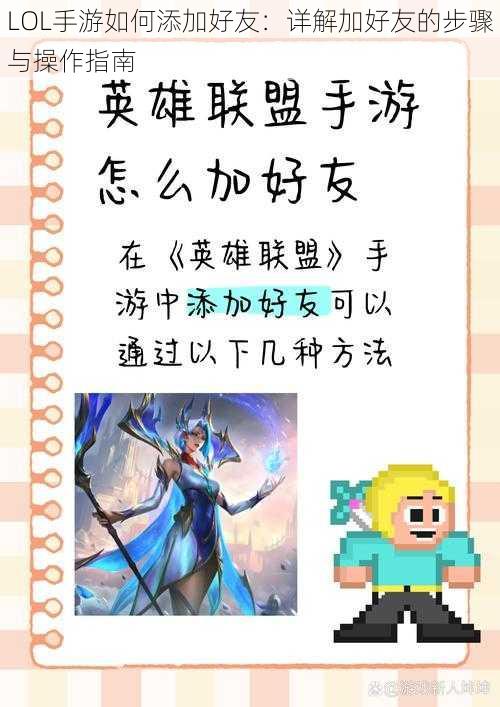 LOL手游如何添加好友：详解加好友的步骤与操作指南