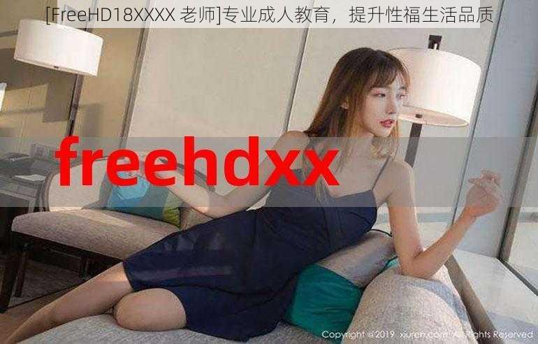 [FreeHD18XXXX 老师]专业成人教育，提升性福生活品质