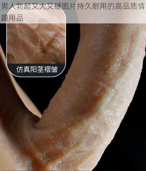 男人勃起又大又硬图片持久耐用的高品质情趣用品