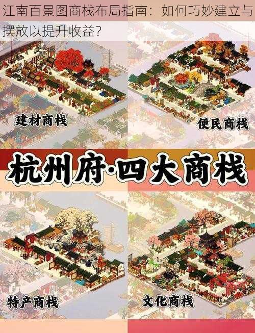 江南百景图商栈布局指南：如何巧妙建立与摆放以提升收益？