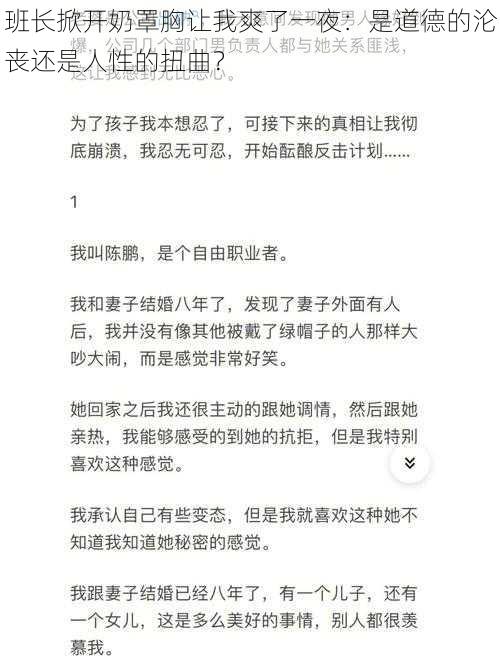 班长掀开奶罩胸让我爽了一夜：是道德的沦丧还是人性的扭曲？