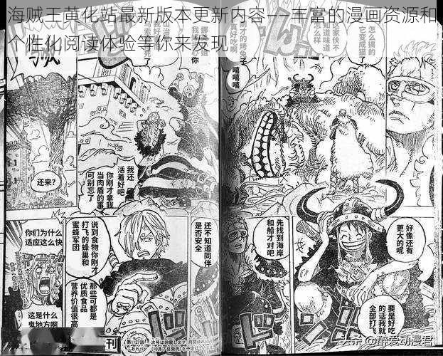 海贼王黄化站最新版本更新内容——丰富的漫画资源和个性化阅读体验等你来发现