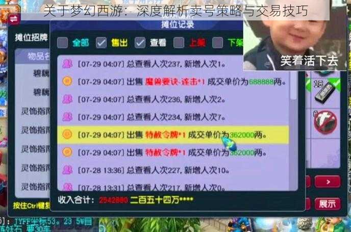 关于梦幻西游：深度解析卖号策略与交易技巧