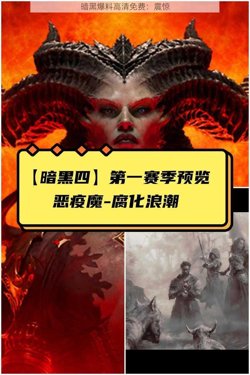 暗黑爆料高清免费：震惊