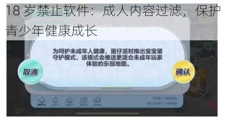 18 岁禁止软件：成人内容过滤，保护青少年健康成长