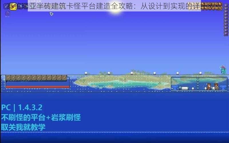 泰拉瑞亚半砖建筑卡怪平台建造全攻略：从设计到实现的详细教程