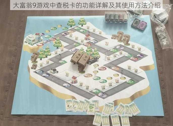 大富翁9游戏中查税卡的功能详解及其使用方法介绍