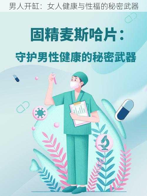 男人开缸：女人健康与性福的秘密武器