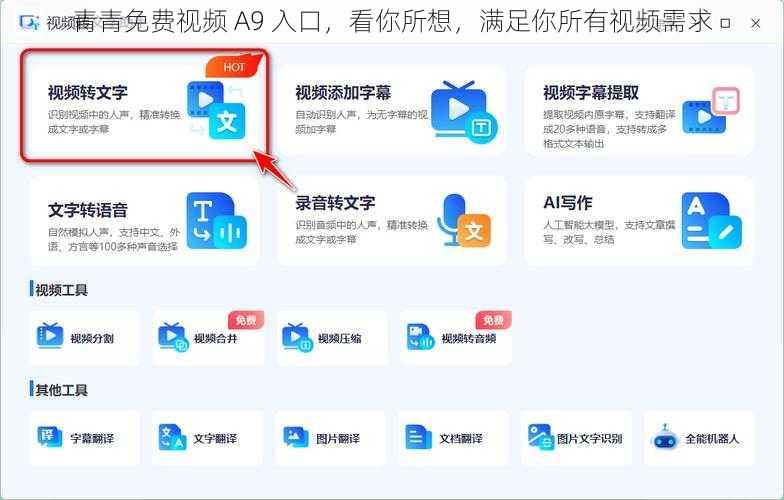 青青免费视频 A9 入口，看你所想，满足你所有视频需求