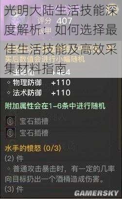 光明大陆生活技能深度解析：如何选择最佳生活技能及高效采集材料指南