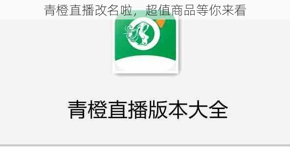 青橙直播改名啦，超值商品等你来看