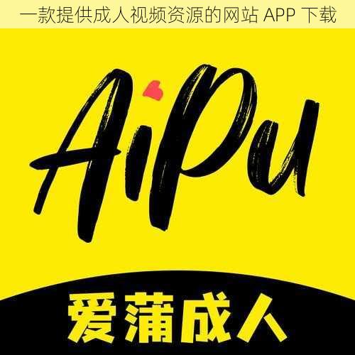 一款提供成人视频资源的网站 APP 下载