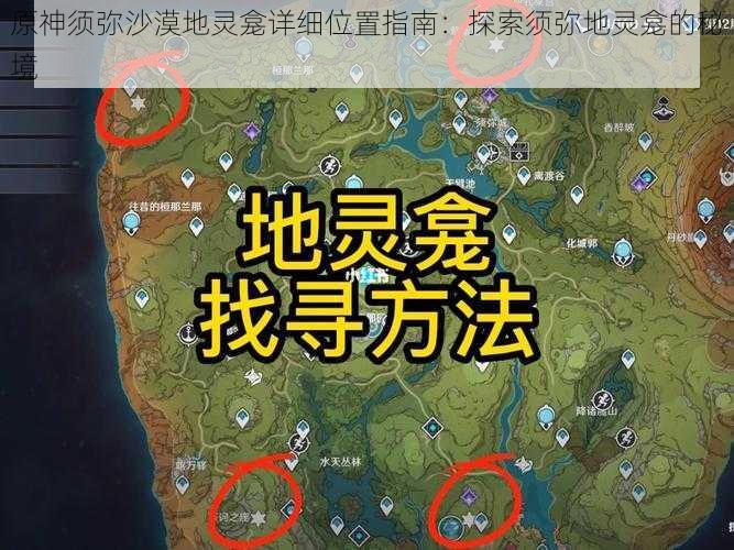 原神须弥沙漠地灵龛详细位置指南：探索须弥地灵龛的秘境