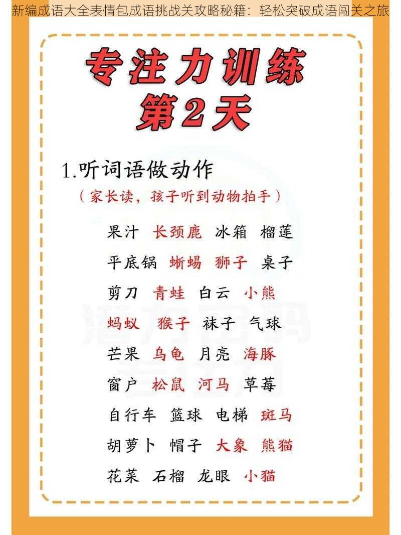 新编成语大全表情包成语挑战关攻略秘籍：轻松突破成语闯关之旅