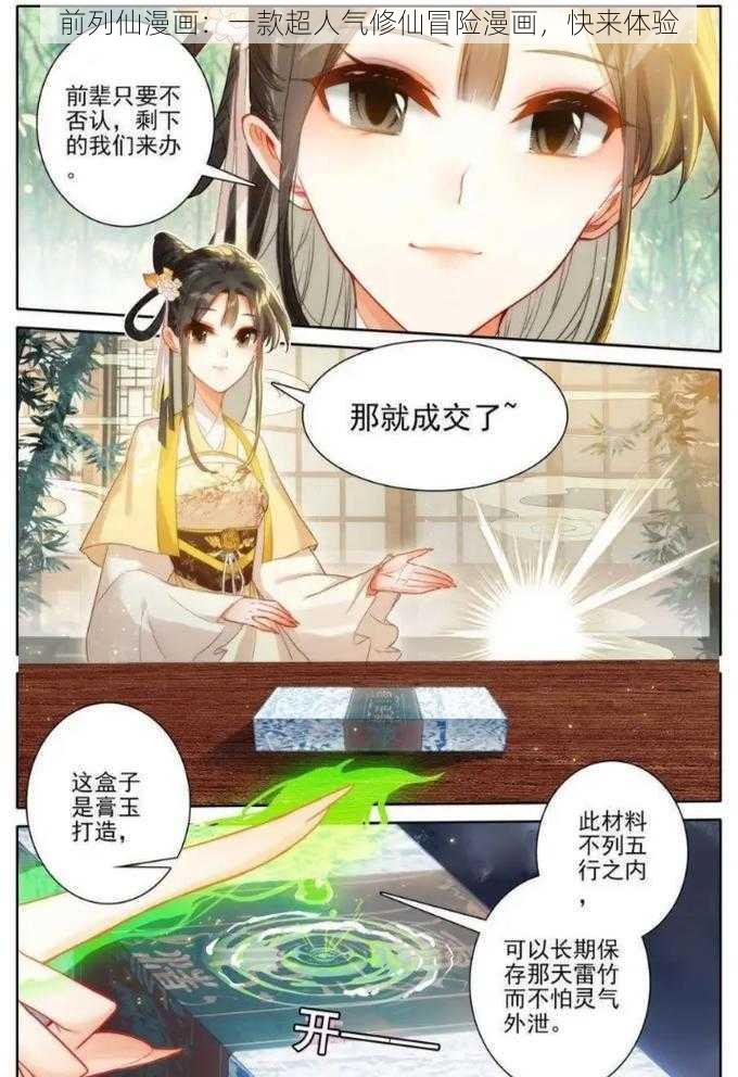 前列仙漫画：一款超人气修仙冒险漫画，快来体验