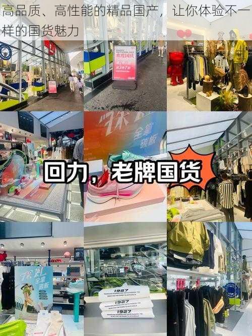 高品质、高性能的精品国产，让你体验不一样的国货魅力