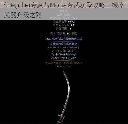 伊甸Joker专武与Mona专武获取攻略：探索武器升级之路