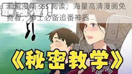 羞羞漫画 sss 阅读，海量高清漫画免费看，绅士必备追番神器