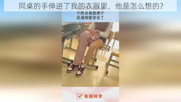 同桌的手伸进了我的衣服里，他是怎么想的？