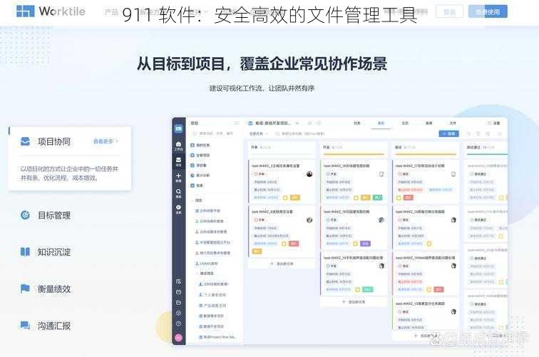 911 软件：安全高效的文件管理工具