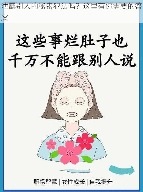 泄露别人的秘密犯法吗？这里有你需要的答案