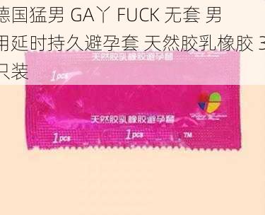 德国猛男 GA丫 FUCK 无套 男用延时持久避孕套 天然胶乳橡胶 3 只装