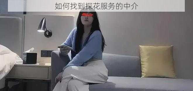 如何找到探花服务的中介