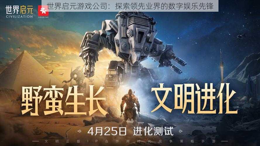 世界启元游戏公司：探索领先业界的数字娱乐先锋