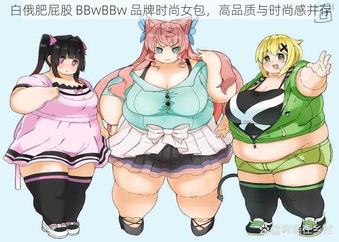 白俄肥屁股 BBwBBw 品牌时尚女包，高品质与时尚感并存