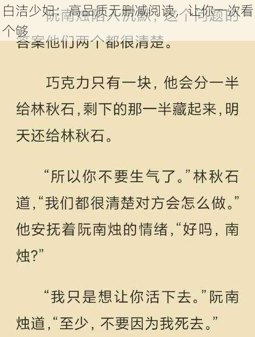 白洁少妇：高品质无删减阅读，让你一次看个够