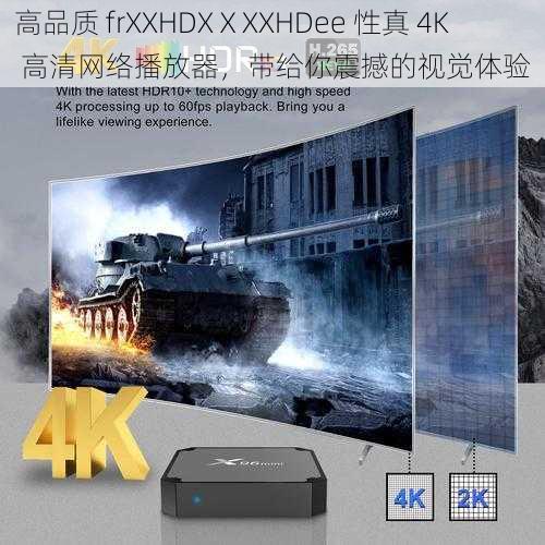 高品质 frXXHDXⅩXXHDee 性真 4K 高清网络播放器，带给你震撼的视觉体验