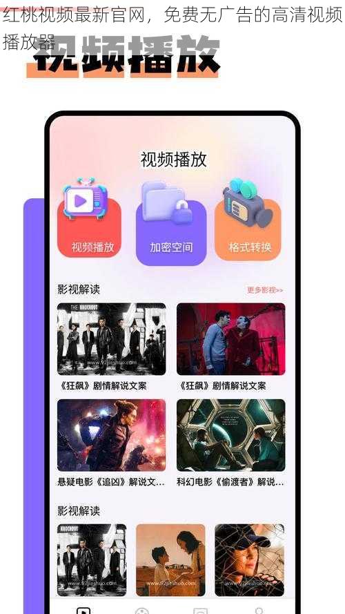 红桃视频最新官网，免费无广告的高清视频播放器