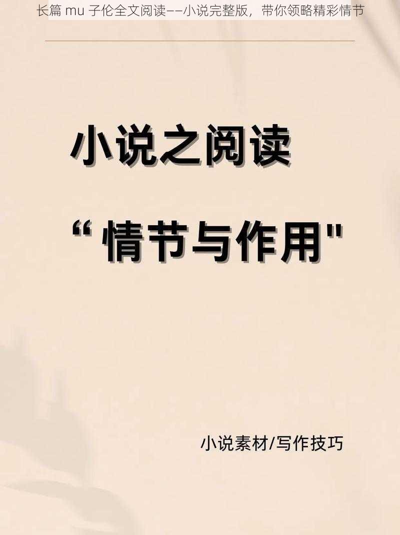 长篇 mu 子伦全文阅读——小说完整版，带你领略精彩情节