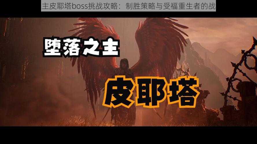 堕落之主皮耶塔boss挑战攻略：制胜策略与受福重生者的战斗技巧