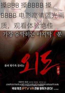 搡BBB 搡BBBB 搡BBBB 电影高清蓝光画质，观看体验绝佳