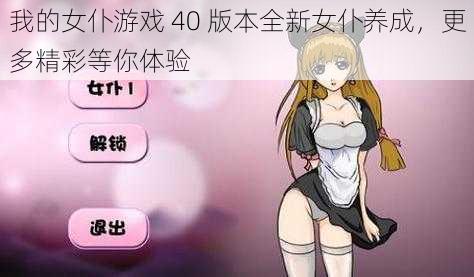 我的女仆游戏 40 版本全新女仆养成，更多精彩等你体验