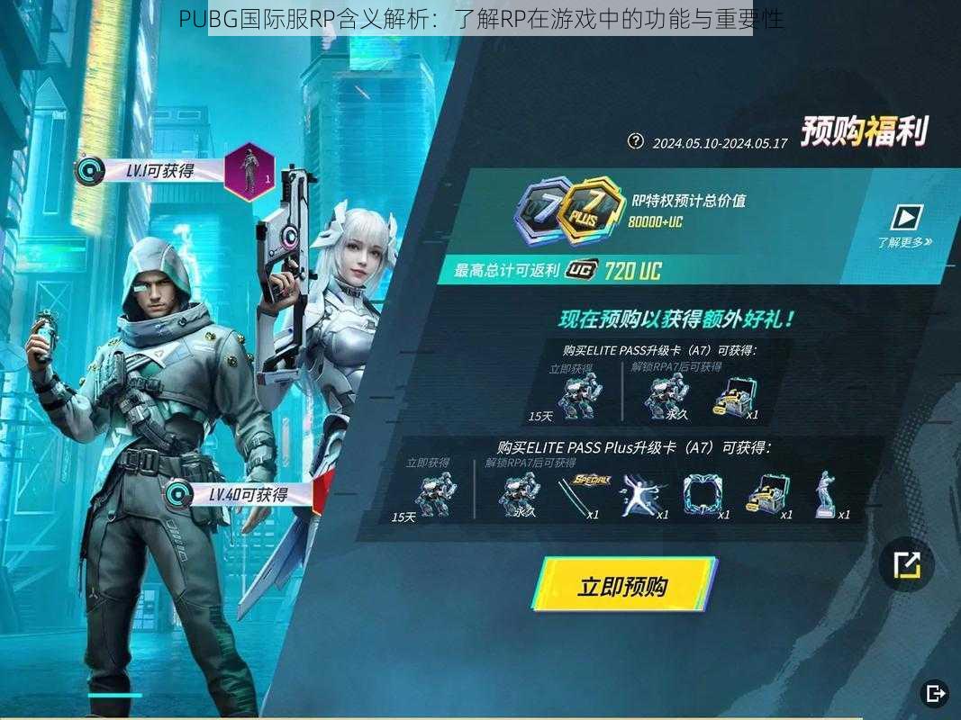 PUBG国际服RP含义解析：了解RP在游戏中的功能与重要性