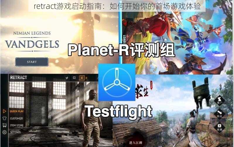 retract游戏启动指南：如何开始你的首场游戏体验