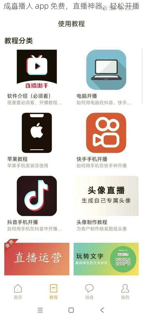 成直播人 app 免费，直播神器，轻松开播
