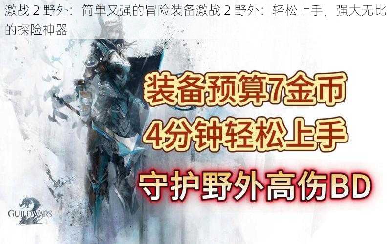 激战 2 野外：简单又强的冒险装备激战 2 野外：轻松上手，强大无比的探险神器