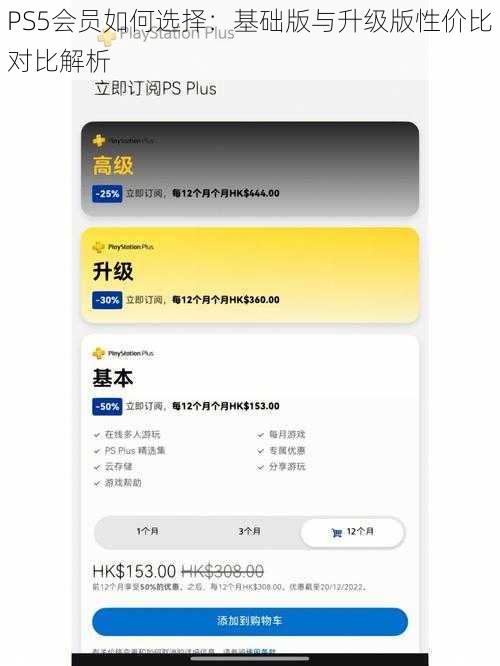 PS5会员如何选择：基础版与升级版性价比对比解析