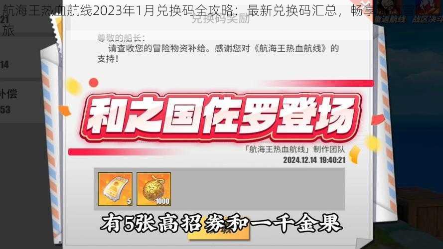 航海王热血航线2023年1月兑换码全攻略：最新兑换码汇总，畅享航海冒险之旅