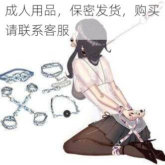 成人用品，保密发货，购买请联系客服