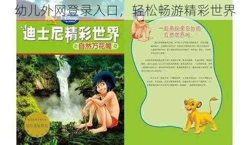 幼儿外网登录入口，轻松畅游精彩世界