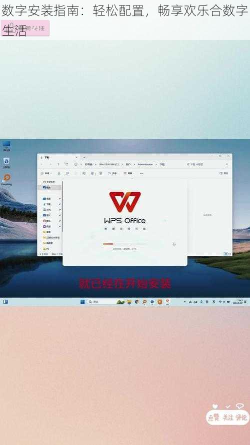 数字安装指南：轻松配置，畅享欢乐合数字生活