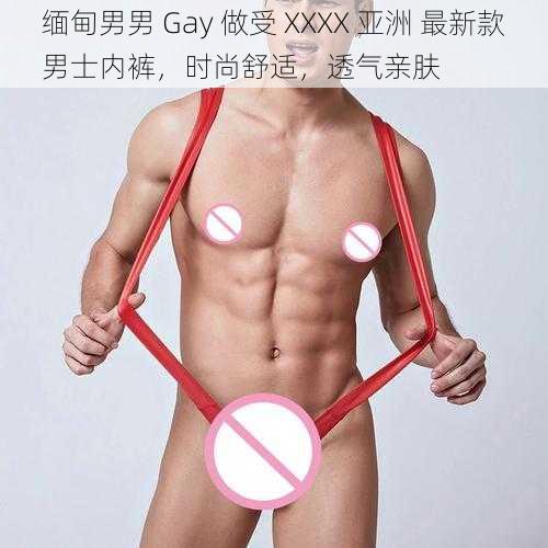 缅甸男男 Gay 做受 XXXX 亚洲 最新款男士内裤，时尚舒适，透气亲肤