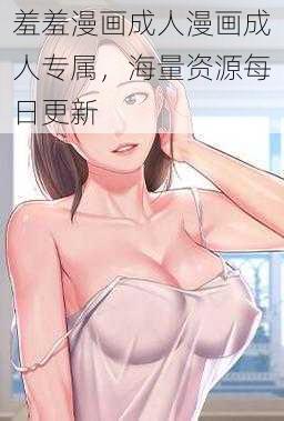 羞羞漫画成人漫画成人专属，海量资源每日更新